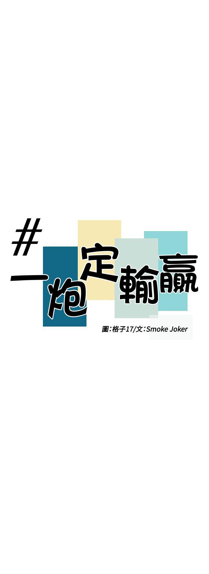 一炮定输赢 第17話 第4页