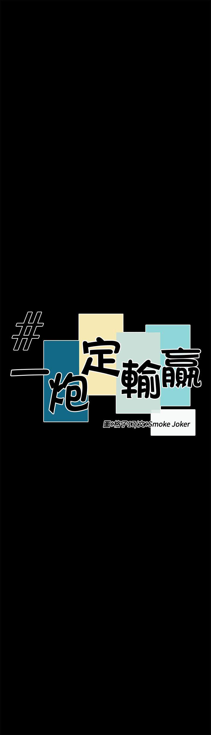 一炮定输赢 第20話 第5页