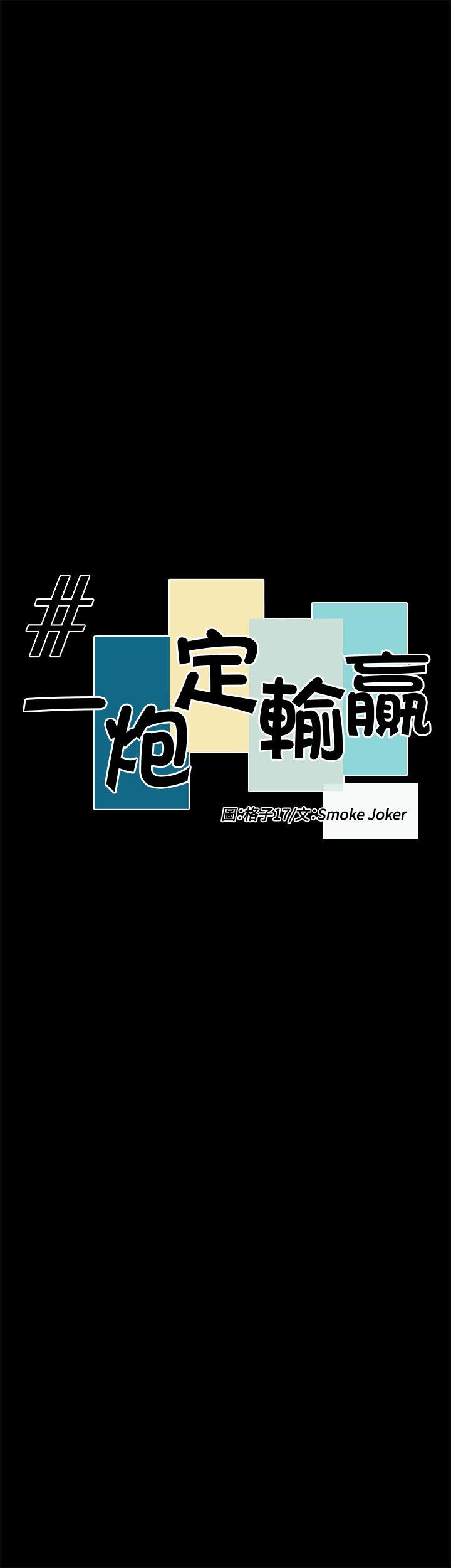一炮定输赢 第28話 第3页