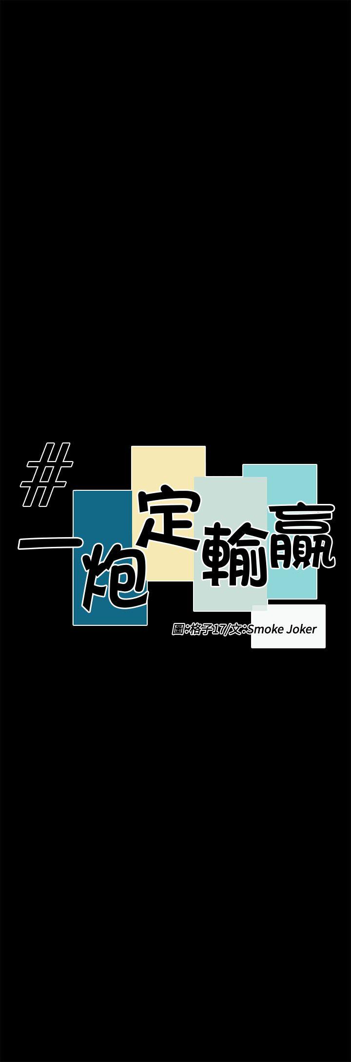 一炮定输赢 第31話 第8页