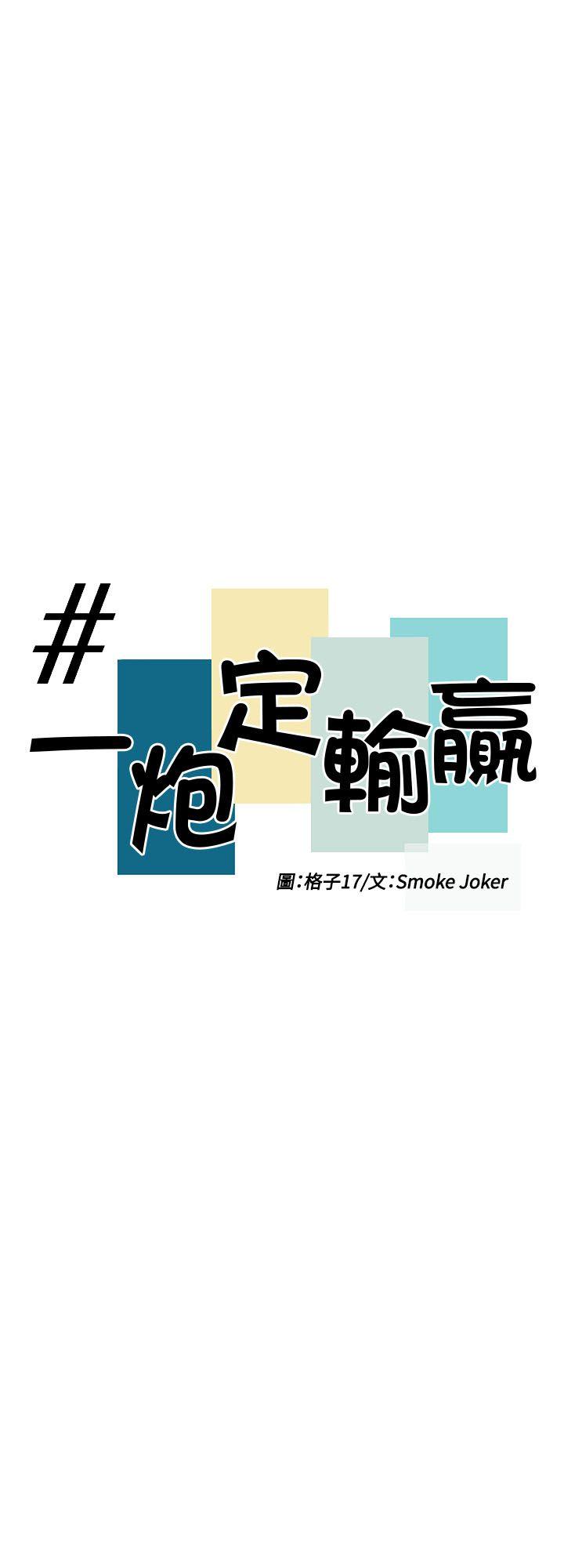 一炮定输赢 第32話 第3页
