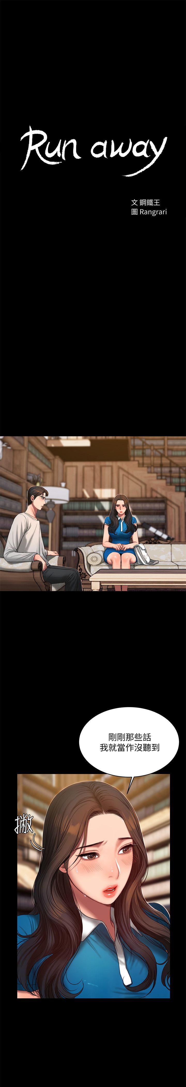 Run away 第23話-我們坦承一點 第3页