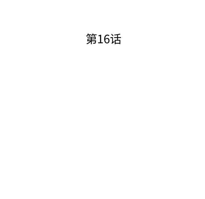 愛的第一課 第16章 第16页