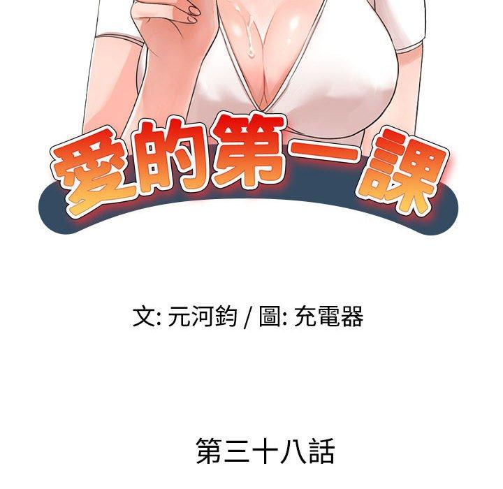 愛的第一課 第 38 話 第14页