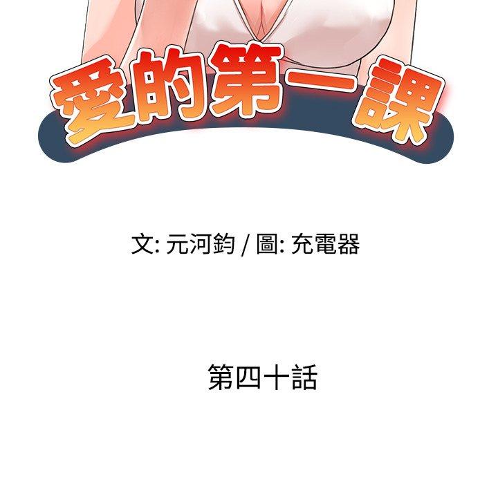 愛的第一課 第 40 話 第18页