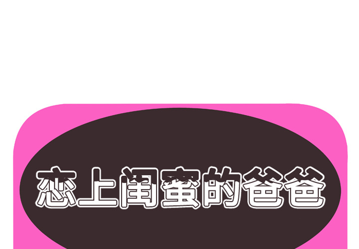 戀上閨蜜的爸爸 第37章 第1页