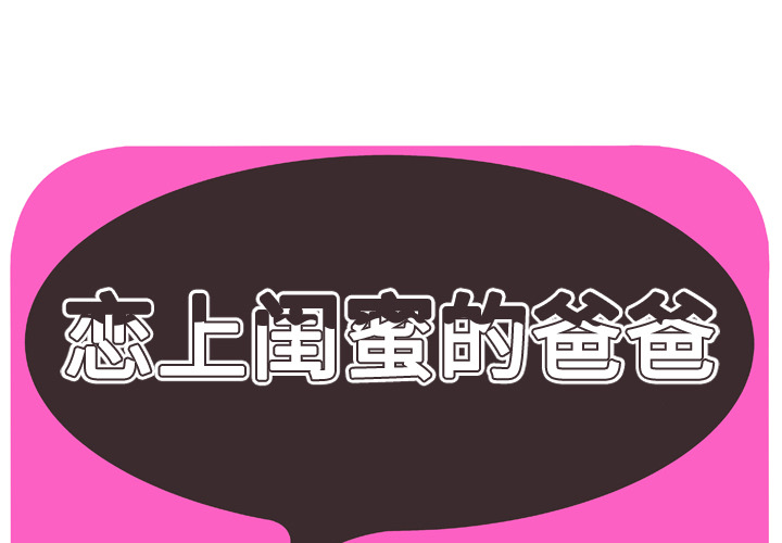 戀上閨蜜的爸爸 第38章 第1页