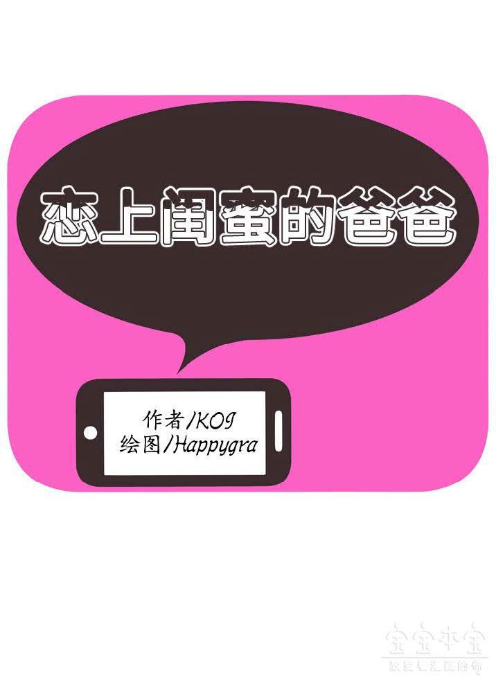 戀上閨蜜的爸爸 第39章 第1页