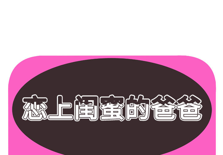戀上閨蜜的爸爸 第34章 第1页