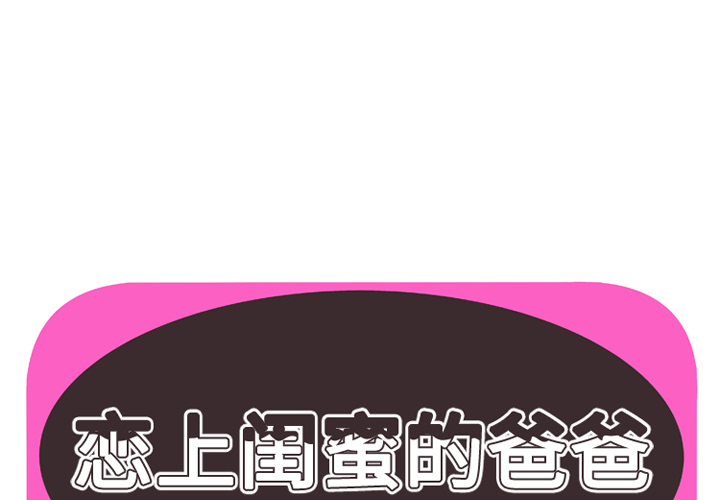 戀上閨蜜的爸爸 第36章 第1页