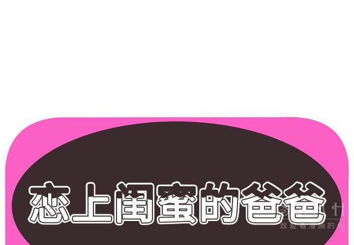 戀上閨蜜的爸爸 第40章 第1页