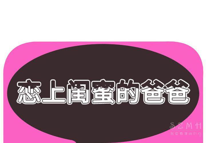 戀上閨蜜的爸爸 第41章 第1页