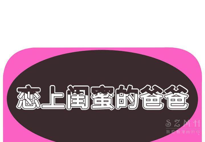 戀上閨蜜的爸爸 第42章 第1页