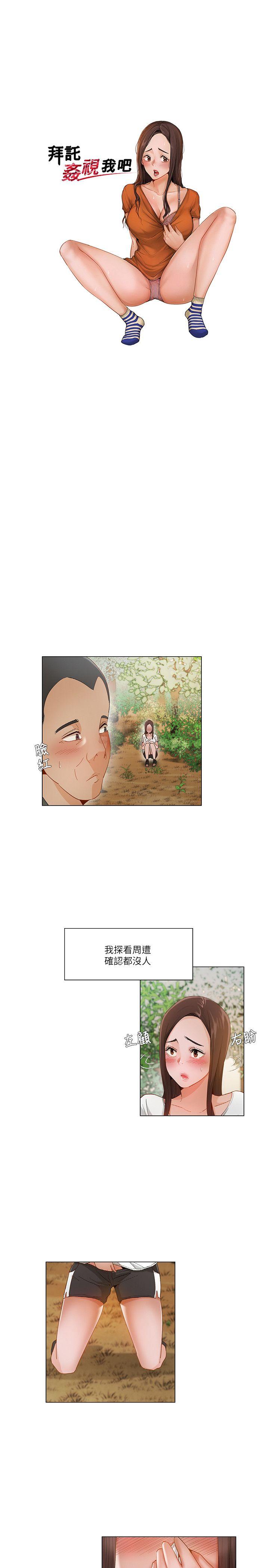 拜託，姦视我吧 第19話 第2页