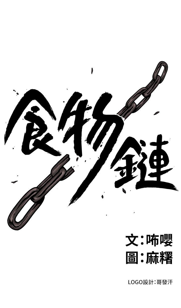 食物链 第10話 第3页