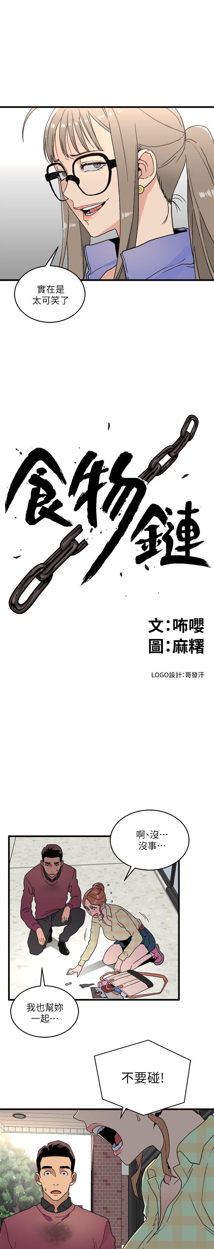 食物链 第15話 - 隨便的女生 第3页