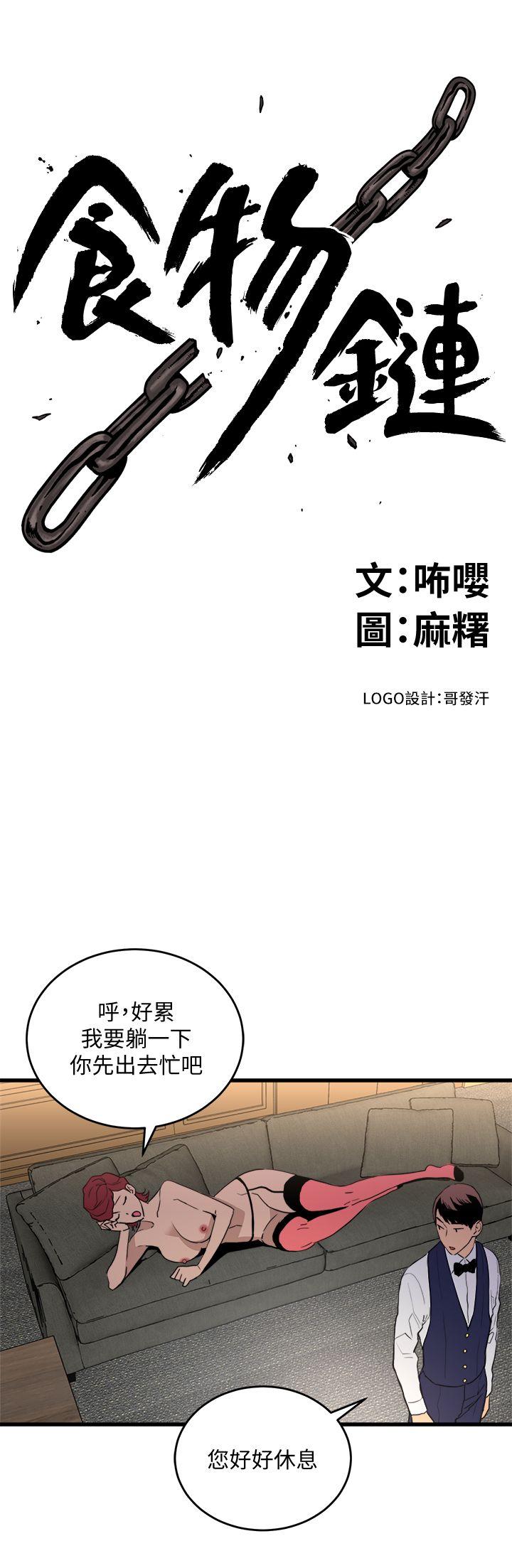 食物链 第24話-人氣新公關 第3页