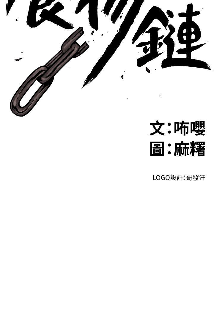 食物链 第30話-操你X的人生 第2页