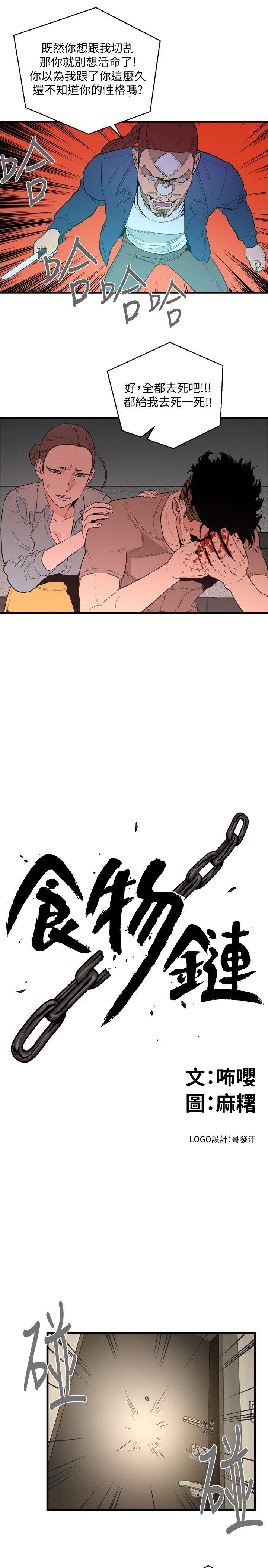 食物链 第32話-險棋 第12页