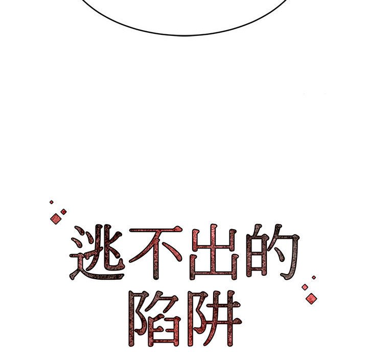 逃不出的陷阱 第10章 第114页