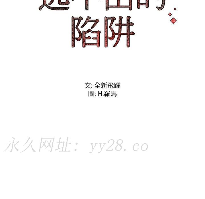 逃不出的陷阱 第11章 第114页