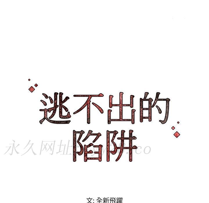 逃不出的陷阱 第12章 第124页