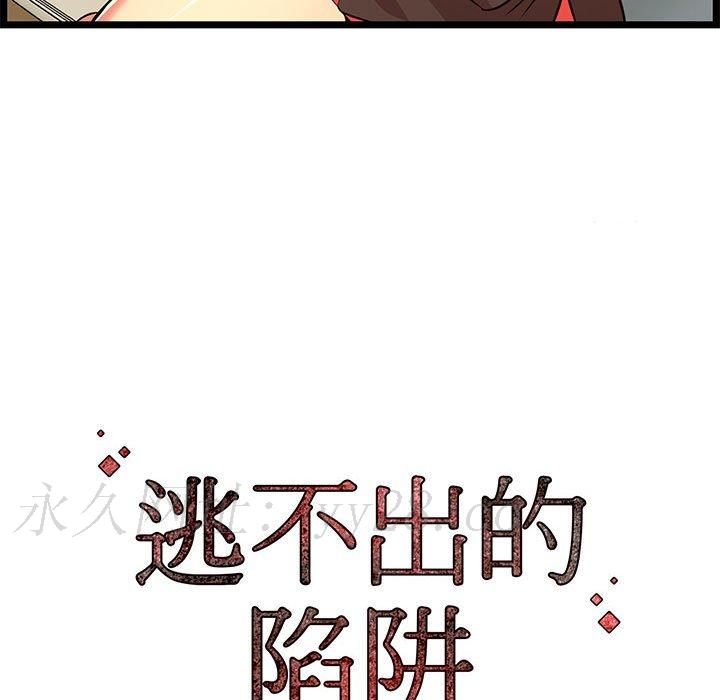 逃不出的陷阱 第13章 第123页