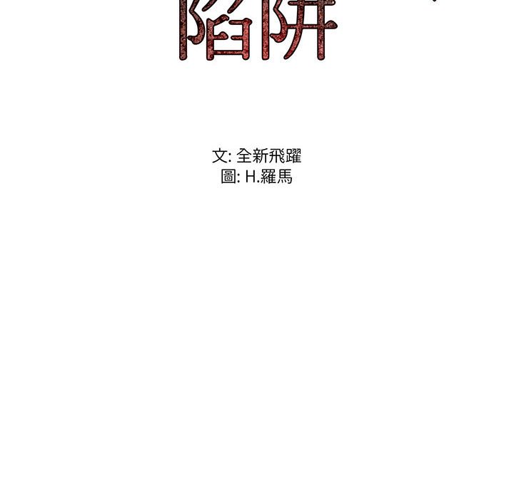 逃不出的陷阱 第14章 第122页