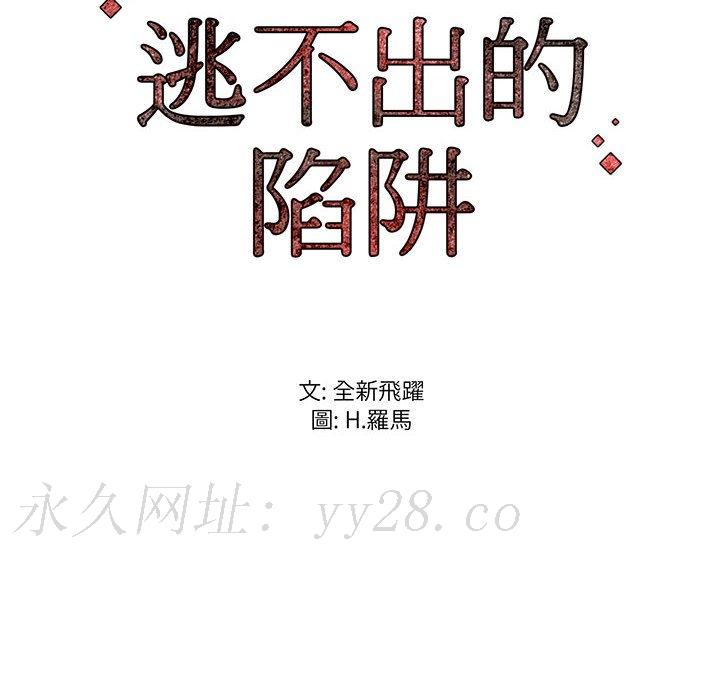 逃不出的陷阱 第16章 第116页