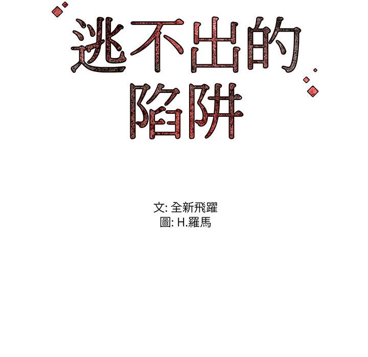 逃不出的陷阱 第18章 第124页