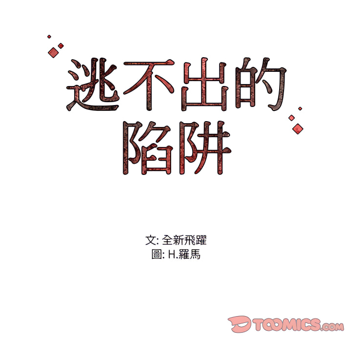 逃不出的陷阱 第20章 第129页