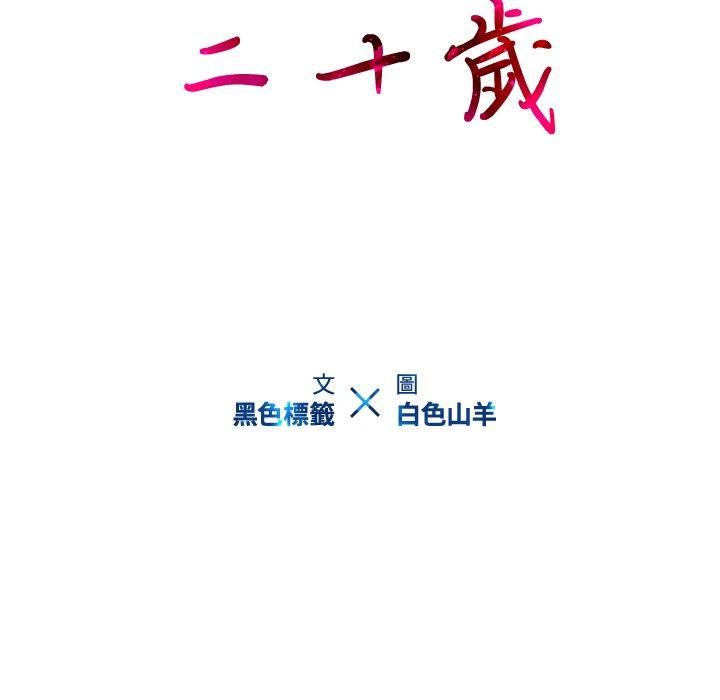 二十歲 第 10 話 第15页