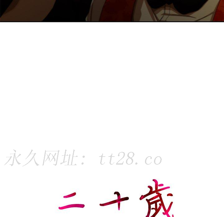 二十歲 第 11 話 第104页