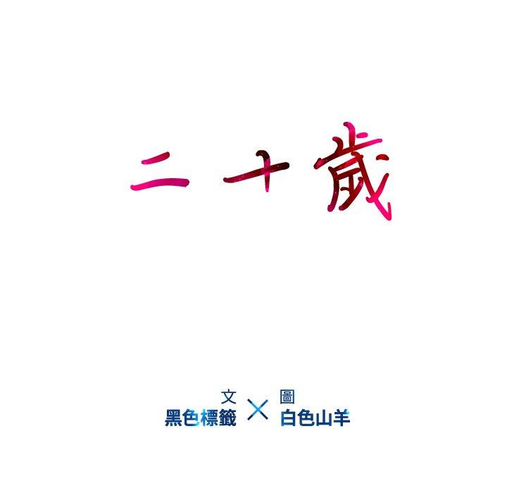 二十歲 第 12 話 第23页