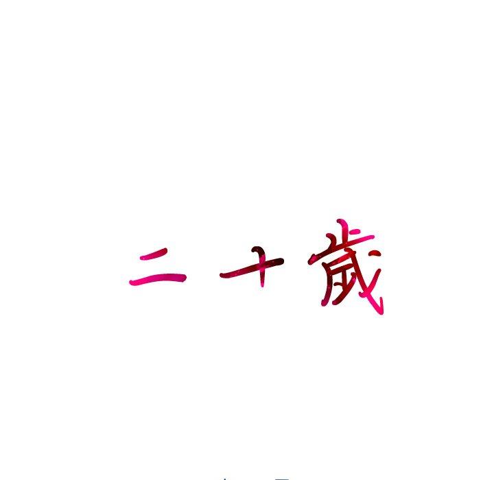 二十歲 第 13 話 第105页