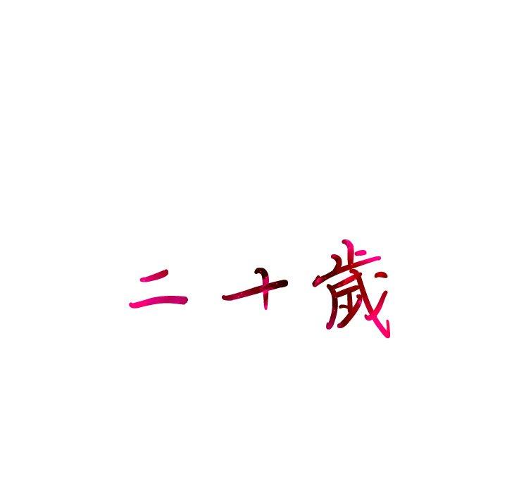 二十歲 第 13 話 第14页