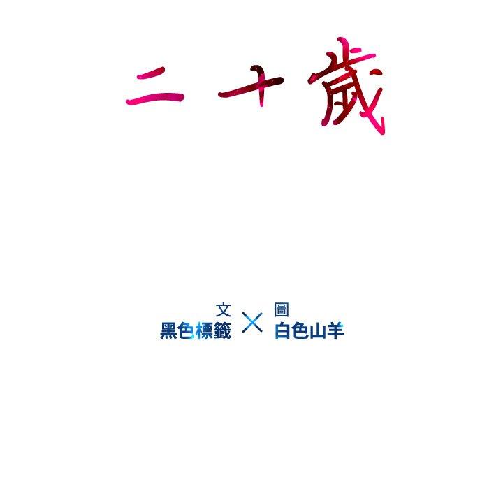 二十歲 第 14 話 第15页