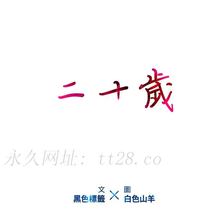 二十歲 第 14 話 第94页