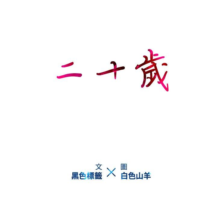 二十歲 第 15 話 第104页