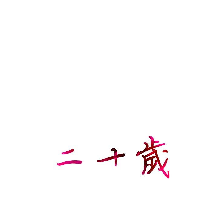 二十歲 第 16 話 第108页