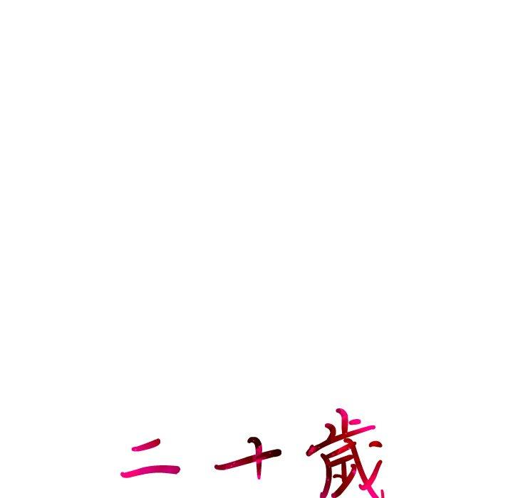 二十歲 第 17 話 第23页