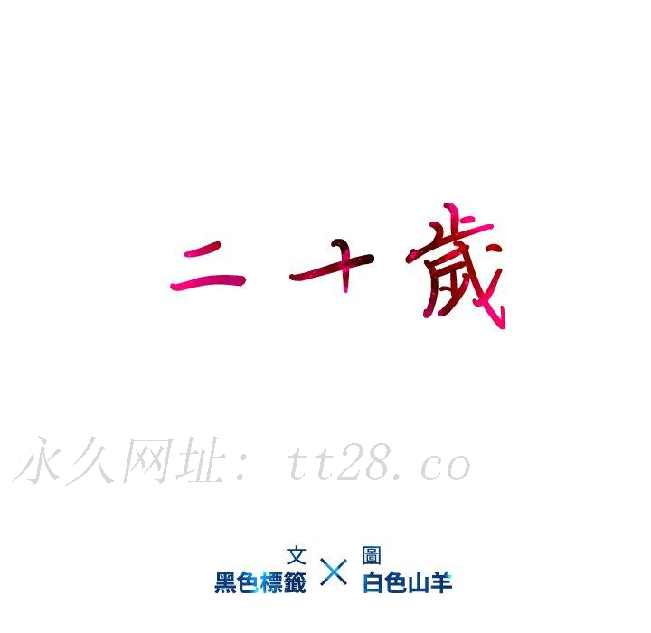 二十歲 第 17 話 第108页