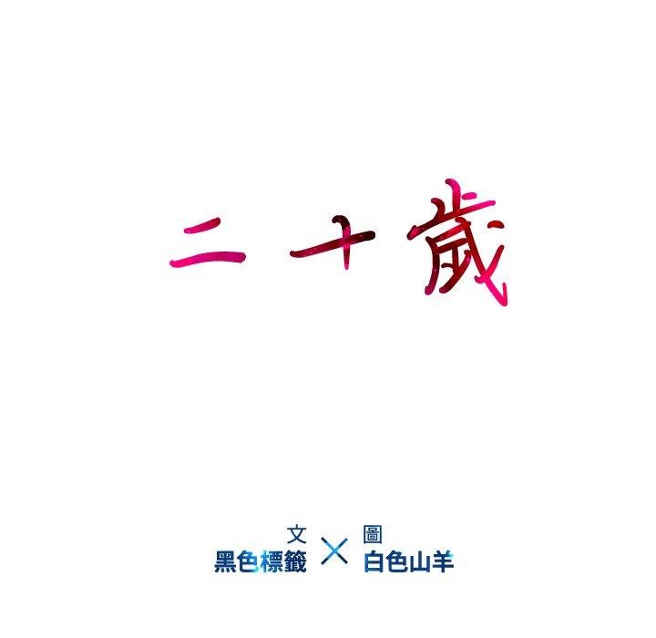 二十歲 第 18 話 第15页