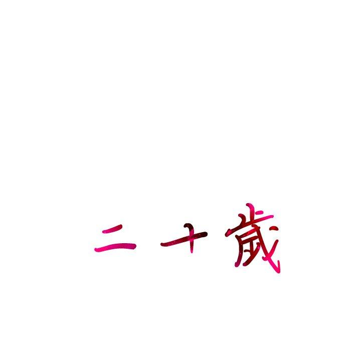二十歲 第 18 話 第96页