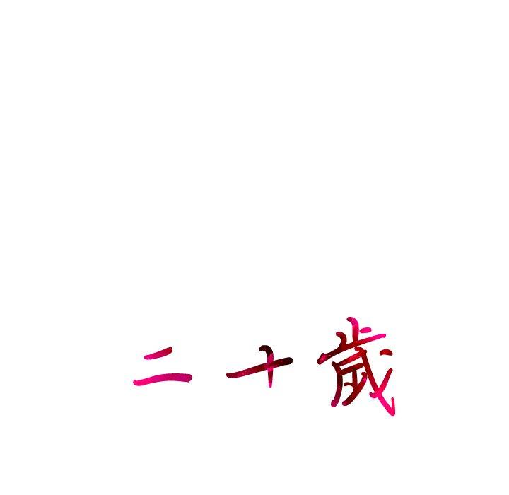 二十歲 第 19 話 第95页