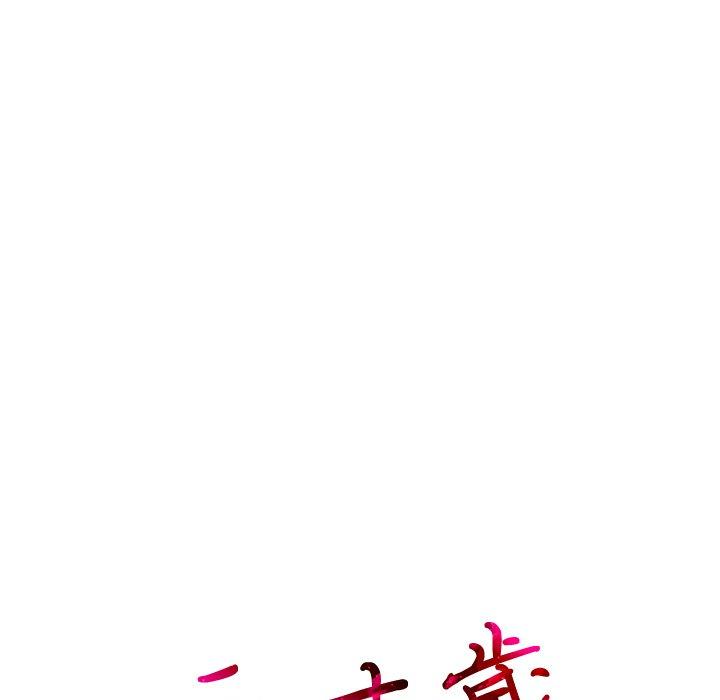 二十歲 第 23 話 第13页