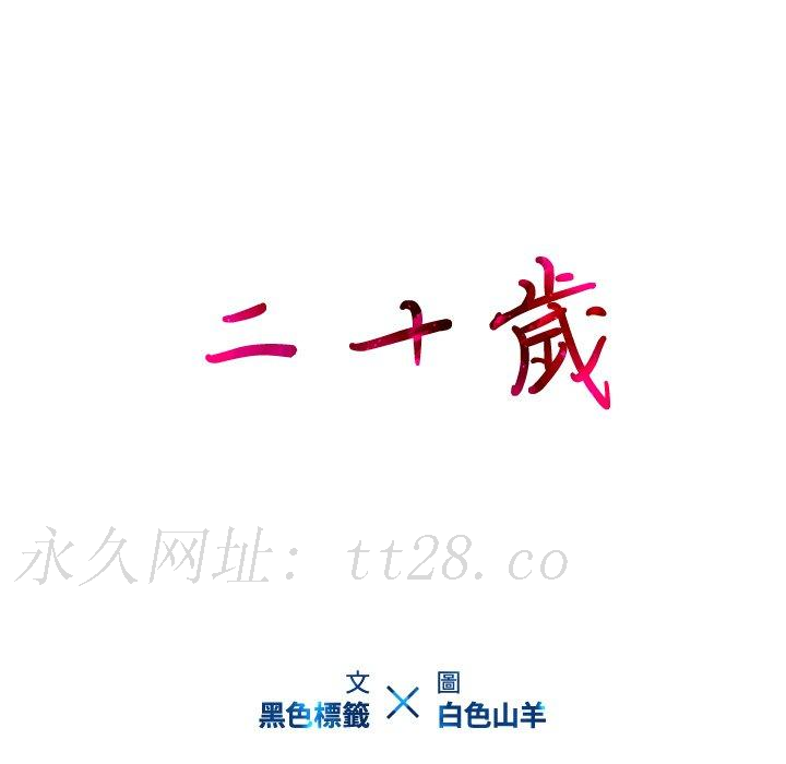二十歲 第 23 話 第98页