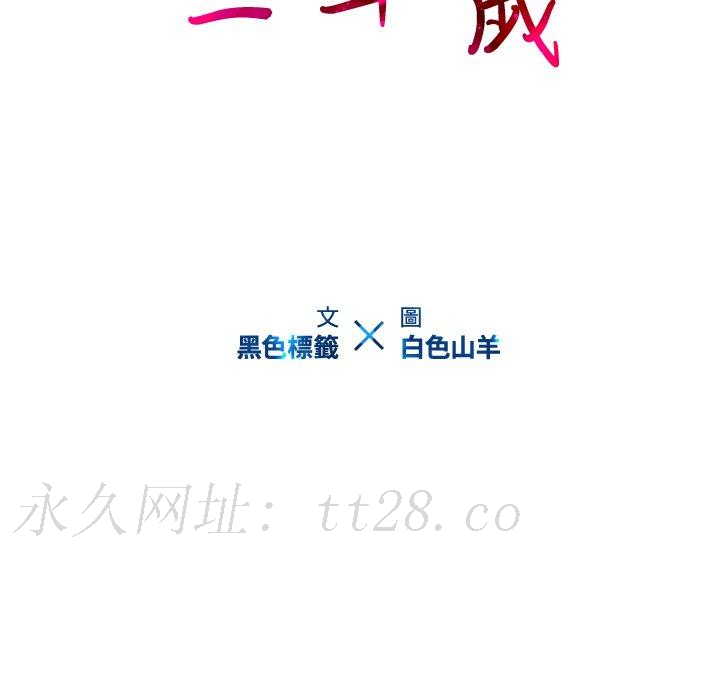 二十歲 第 24 話 第91页