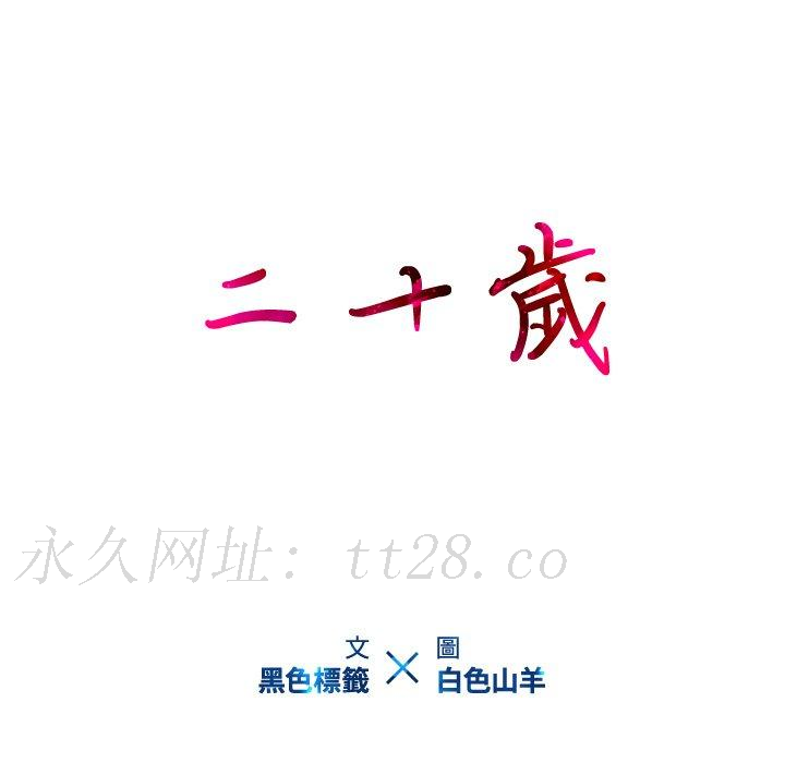 二十歲 第 25 話 第93页