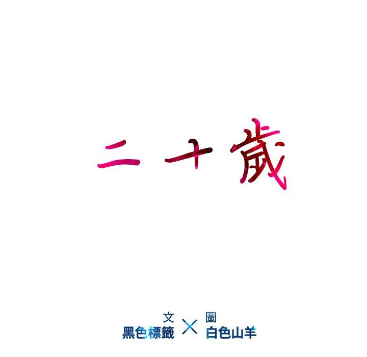 二十歲 第 26 話 第10页
